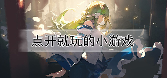 点开就玩的小游戏
