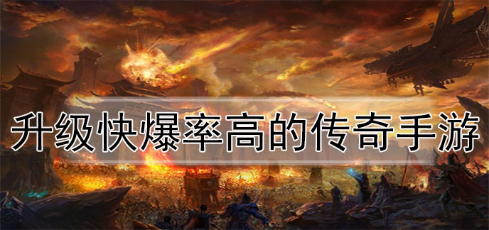 升级快爆率高的传奇手游