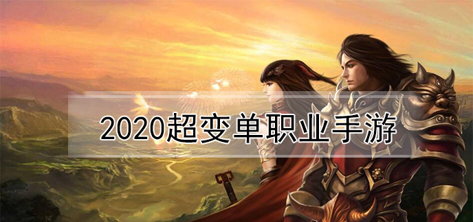2020超变单职业手游