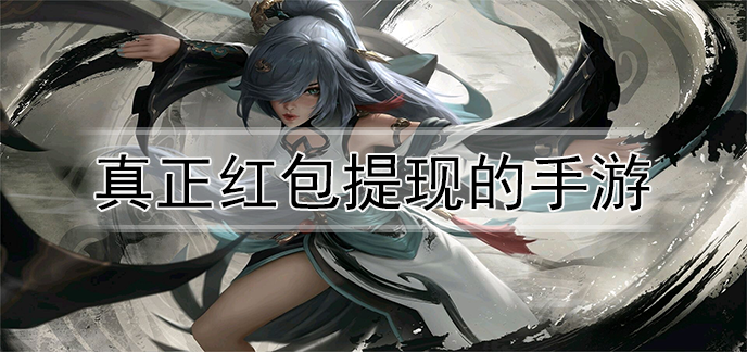 真正红包提现的手游