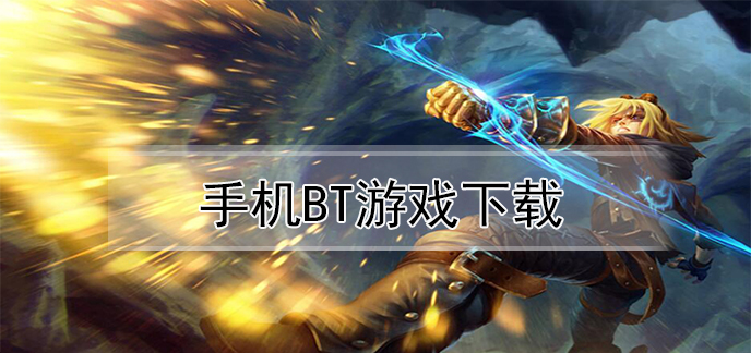 手机bt游戏下载