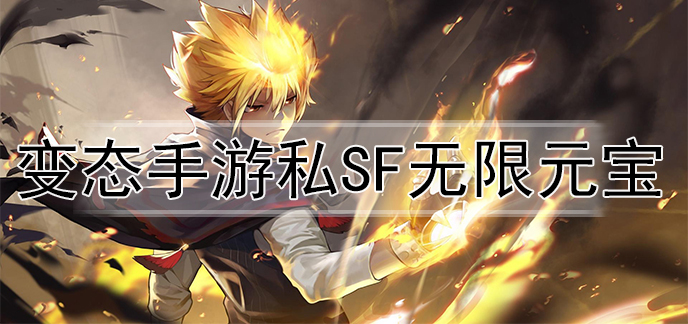变态手游私sf无限元宝