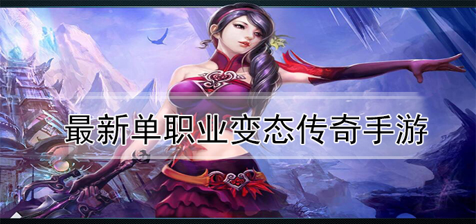 最新单职业变态传奇手游