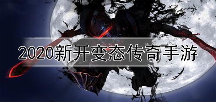 2020新开变态传奇手游