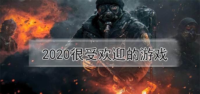 2020很受欢迎的游戏
