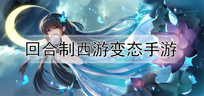 回合制西游变态手游