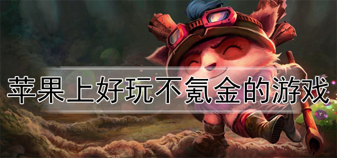 苹果上好玩不氪金的游戏