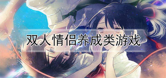 双人情侣养成类游戏