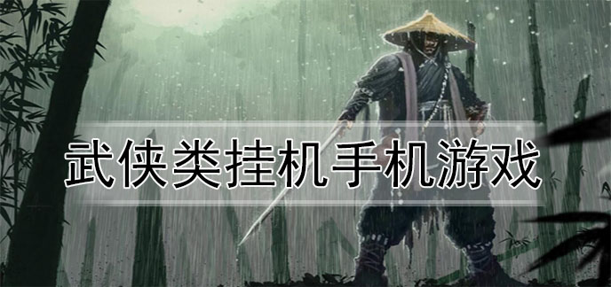 武侠类挂机手机游戏