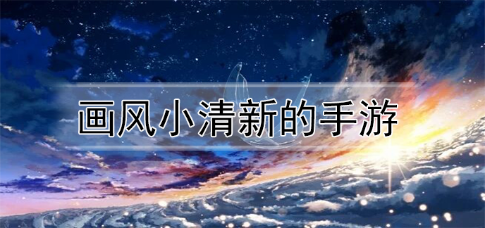 画风小清新的手游
