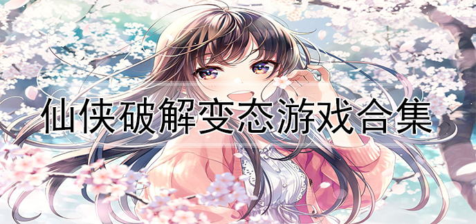 仙侠破解变态游戏合集