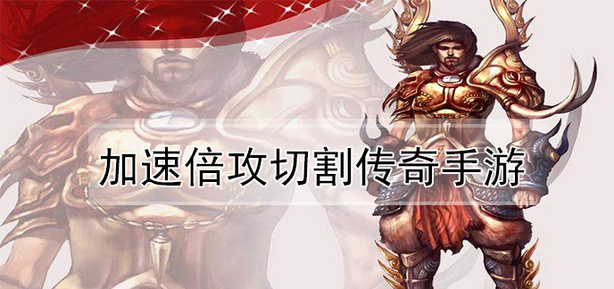 加速倍攻切割传奇手游