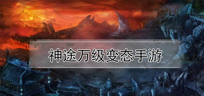 神途万级变态手游