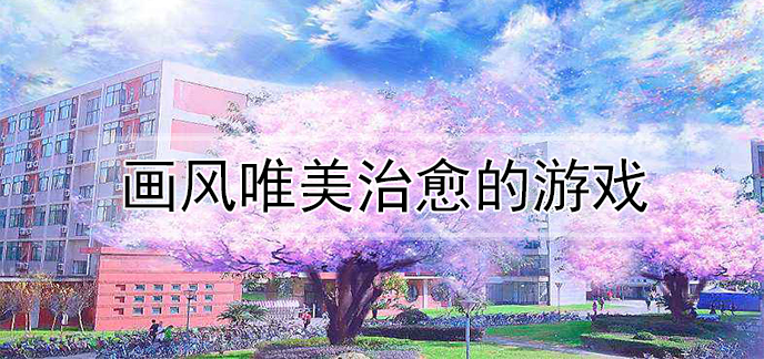 画风唯美治愈的游戏