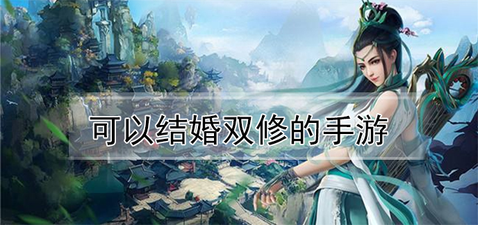 可以结婚双修的手游