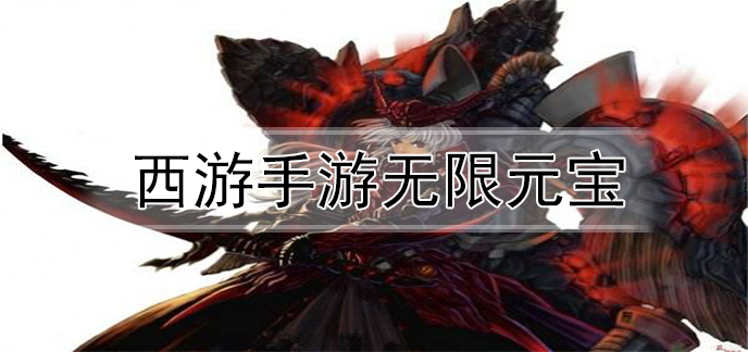 西游手游无限元宝