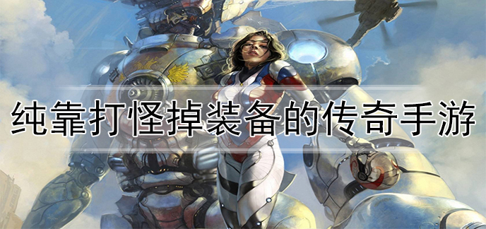 纯靠打怪掉装备的传奇手游
