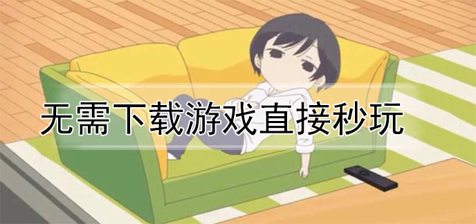 无需下载游戏直接秒玩