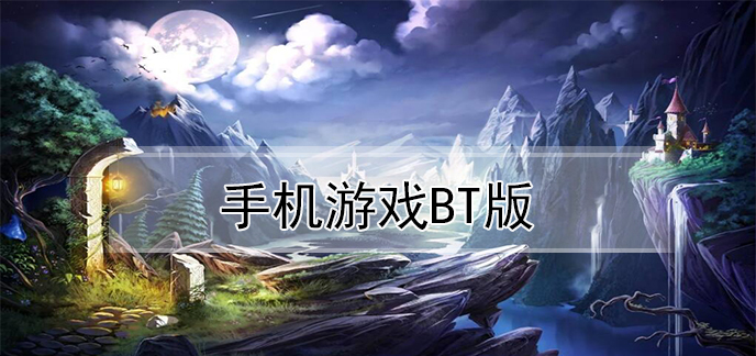 手机游戏bt版