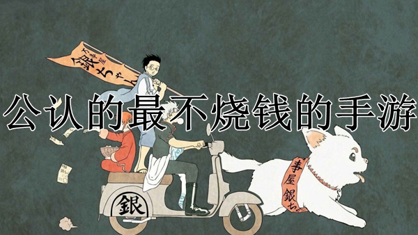 公认的最不烧钱的手游