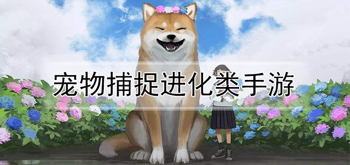 宠物捕捉进化类手游