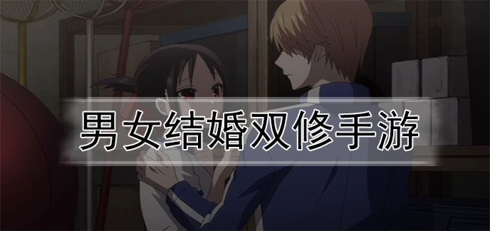 男女结婚双修手游
