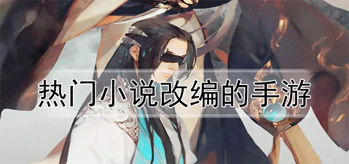 热门小说改编的手游