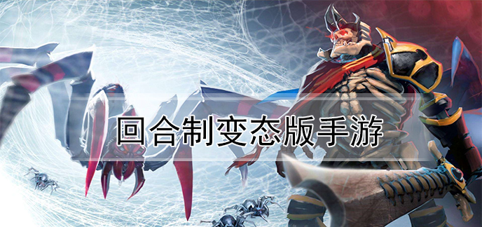 回合制变态版手游