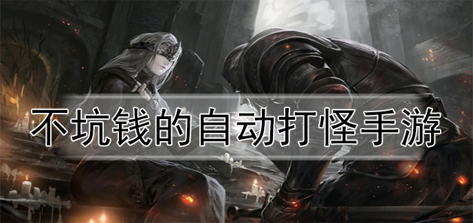 不坑钱的自动打怪手游