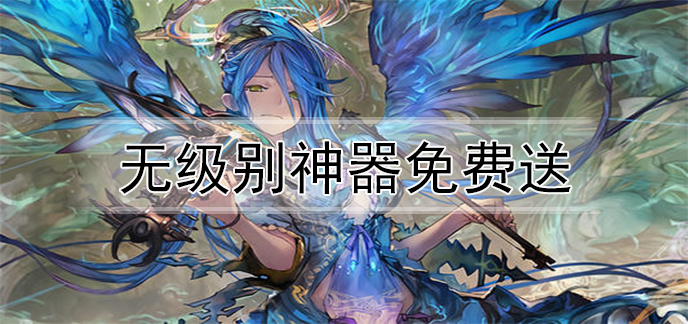 无级别神器免费送