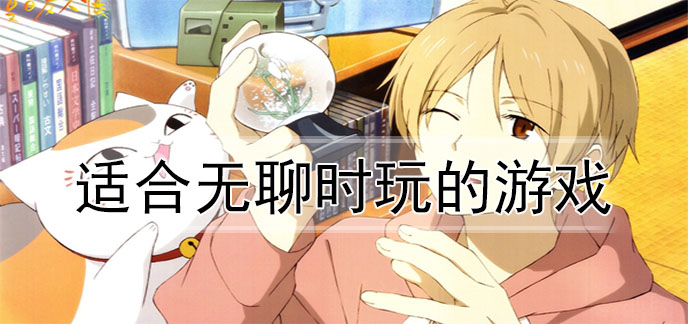 适合无聊时玩的游戏