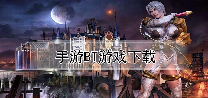 手游bt游戏下载