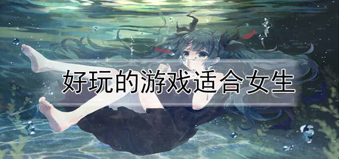 好玩的游戏适合女生