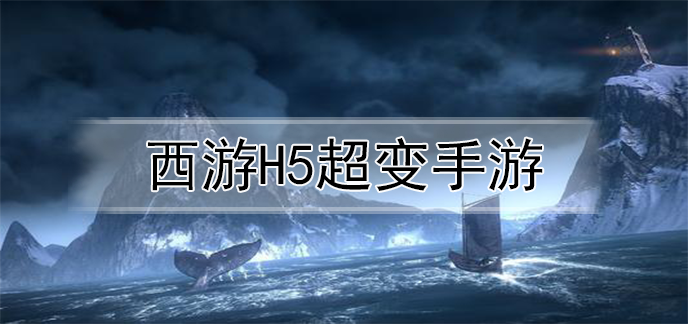 西游h5超变手游