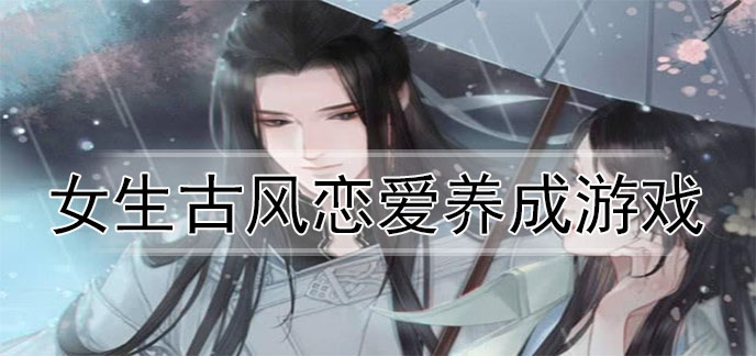 女生古风恋爱养成游戏