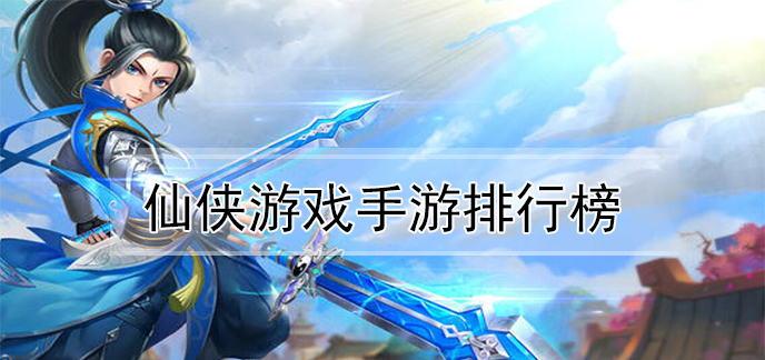 仙侠游戏手游排行榜