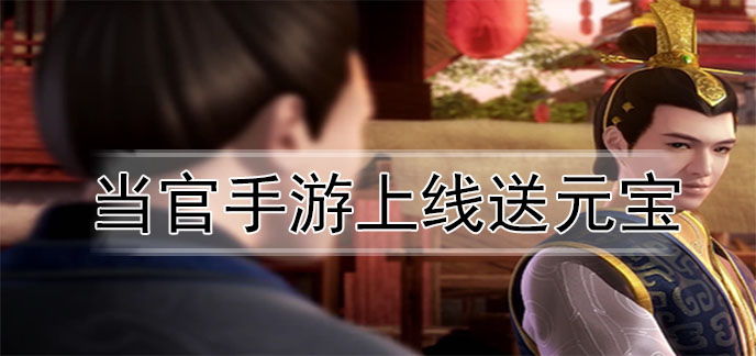当官手游上线送元宝