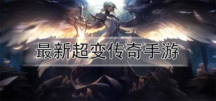 最新超变传奇手游