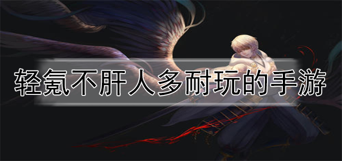 轻氪不肝人多耐玩的手游