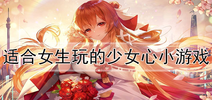 适合女生玩的少女心小游戏