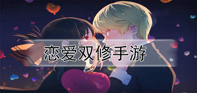 恋爱双修手游