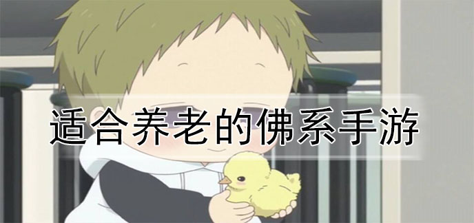 适合养老的佛系手游