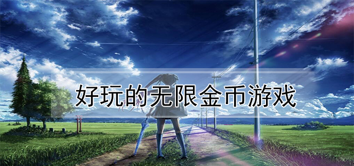 好玩的无限金币游戏