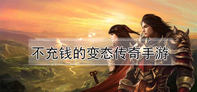 不充钱的变态传奇手游