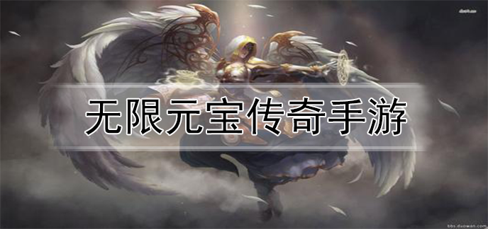 无限元宝传奇手游