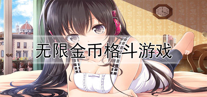 无限金币格斗游戏