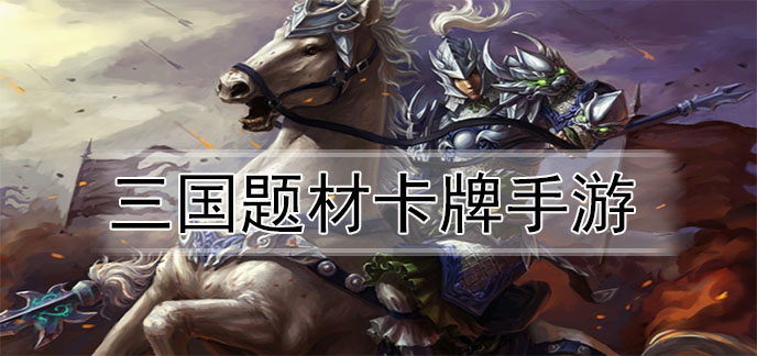 三国题材卡牌手游