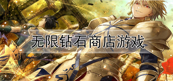 无限钻石商店游戏