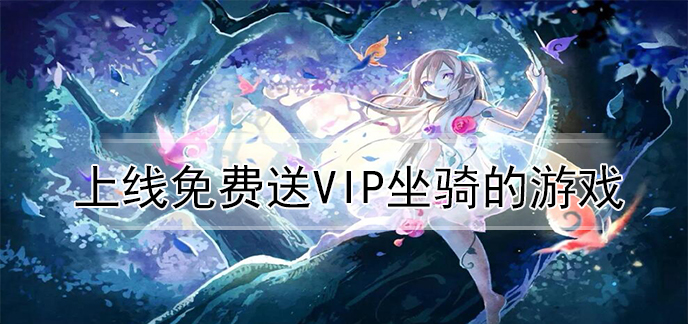 上线免费送vip坐骑的游戏