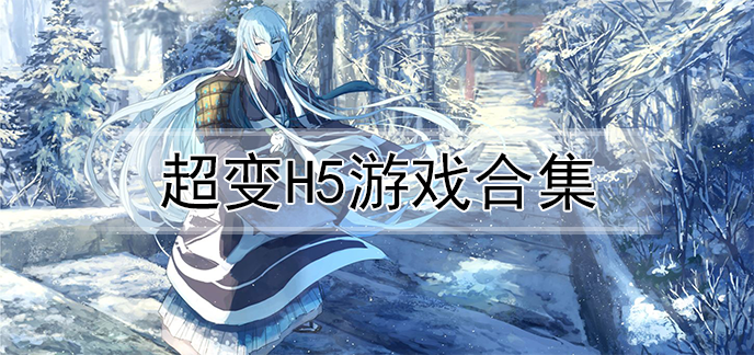 超变H5游戏合集